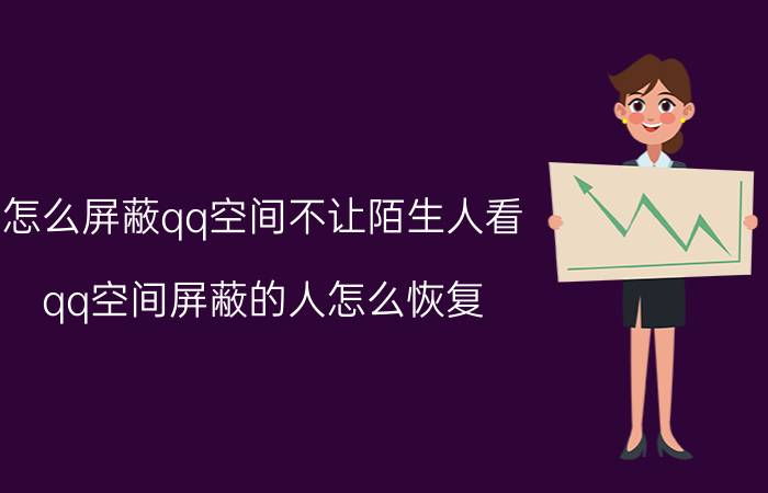 怎么屏蔽qq空间不让陌生人看 qq空间屏蔽的人怎么恢复？